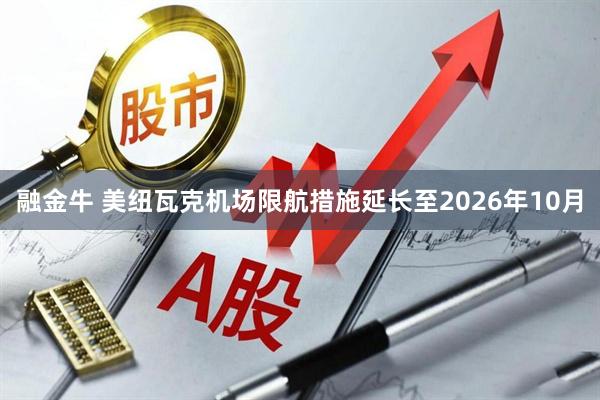 融金牛 美纽瓦克机场限航措施延长至2026年10月