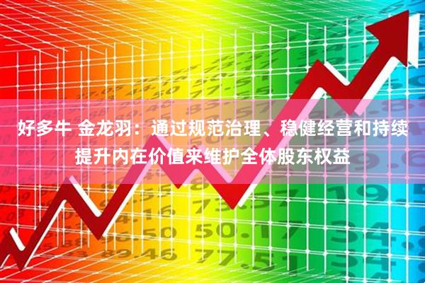 好多牛 金龙羽：通过规范治理、稳健经营和持续提升内在价值来维护全体股东权益